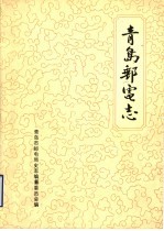 青岛市邮电局史志编纂委员会编 — 青岛邮电志