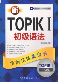 史向前，张晶编著, 史向前, author — 新TOPIK 1 全真模拟中高级 全解全练红宝书