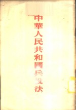 全国人民代表大会第，1届第，2次会议1955年，7月31日通过 — 中华人民共和国兵役法