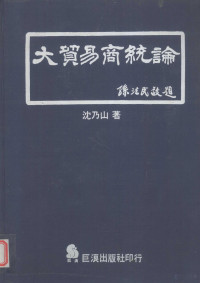 沈乃山著 — 大贸易商统论