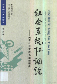 韩明谟著, 韓明謨, 1918-, 韩明谟, 1918-, 韩明谟著, 韩明谟 — 社会系统协调论 关于社会发展机理的研究