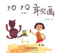 王舟画绘 — YOYO敢画系列 1