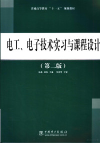 徐磊，杨铮主编, 徐磊, 杨铮主编, 徐磊, 杨铮 — 电工、电子技术实习与课程设计