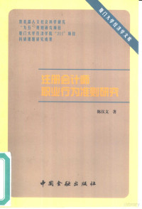 陈汉文著 — 注册会计师职业行为准则研究