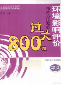 徐颂主编, 徐颂主编, 徐颂 — _环境影响评价技术方法基础过关800题2012年版_13368120