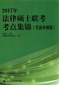 白文桥主编；法硕联考用书编写组编写 — 2017年法律硕士联考考点集锦 考前冲刺版