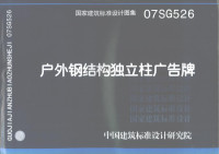 中国建筑标准设计研究院组织编, 中华人民共和国建设部批准 , 山东建筑大学设计研究院主编, 建设部, 山东建筑大学设计研究院, 中国建筑标准设计研究院组织编制, 中国建筑标准设计研究所 — 国家建筑标准设计图集 户外钢结构独立柱广告牌 07SG526