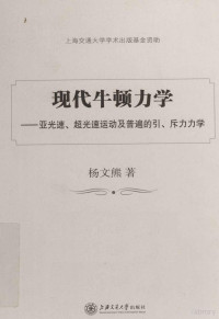 杨文熊著, 杨文熊, 1934-, 杨文熊著, 杨文熊 — 现代牛顿力学 亚光速、超光速运动及普遍的引、斥力力学