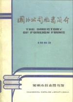  — 国外公司厂商简介 1983