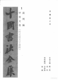 商周编著, zhu bian Liu Zhengcheng, ben juan zhu bian Liu Yiman, Feng Shi, xue xu gu wen Li Xueqin, Zhao Cheng, 劉, 一曼, 冯, 时, 劉, 正成, yi man Liu, shi Feng, zheng cheng Liu, 主编劉正成 , 本卷主编劉一曼, 馮時, 劉正成, 劉一曼, 馮時, 刘正成主编 , 刘一曼, 冯时卷主编, 刘正成, 刘一曼, 冯时 — 中国书法全集 第1卷