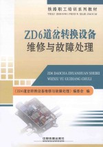 《ZD6道岔转换设备维修与故障处理》编委会编 — ZD6道岔转换设备维修与故障处理