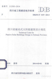 中国建筑西南设计研究院有限公司编著 — 四川省被动式太阳能建筑设计规范