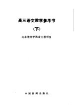 北京教育学院语文教研室编 — 高三语文教学参考书 下