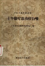 广东省中医药研究委员会编 — 土牛膝疗法治疗白喉