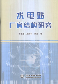 练继建，王海军，秦亮编, 练继建, 王海军, 秦亮著, 练继建, 王海军, 秦亮 — 水电站厂房结构研究