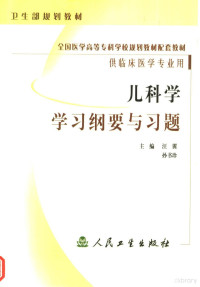 汪翼，孙书珍主编, 汪翼, 孙书珍主编, 汪翼, 孙书珍 — 儿科学学习纲要与习题