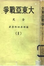  — 大东亚战争全史 Ⅰ