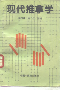 Pdg2Pic, 薛传疆，姚红主编 — 现代推拿学