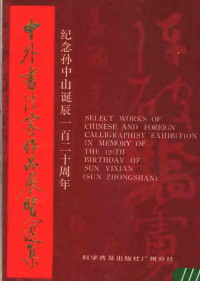 秦谔生主编, 主编秦咢生 , 副主编欧广勇, 秦咢生, 欧广勇, 秦=生主编, 秦=生 — 中外书法家作品展览选集