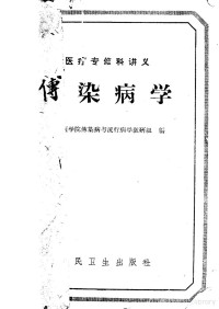 山东医学传染病与流行病学教研组编 — 医疗专修科讲义 传染病学