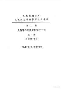 中国机械工程学会第一机械工业部著编 — 机修手册第二篇 设备零件的修复和加工工艺 上、下册