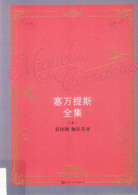 （西）米格尔·德·塞万提斯著；杨绛等译, (西) 塞万提斯, (Saavedra, Miguel de Cervantes, 1547-1616) — 14430228