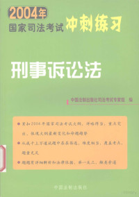 中国法制出版社司法考试专家组编, 中国法制出版社司法考试专家组编, 中国法制出版社, 李仕春主编, 李仕春 — 12041304