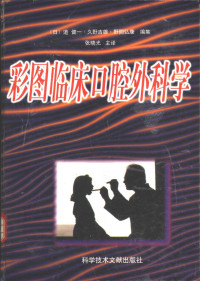 （日）道健一等编集；张晓光主译, 道健一, 久野吉雄, 野間弘康編集 , 張曉光主譯 , 焦小輝審校 , 張曉光 [and others] 譯, 道健一, 久野吉雄, 張曉光, 野間弘康 — 彩图临床口腔外科学