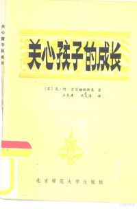 （苏）苏霍姆林斯基著；汪彭庚，甘义青译 — 关心孩子的成长