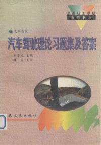 刘奎文主编, 刘奎文主编, 刘奎文 — 汽车驾驶理论习题集及答案