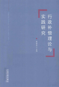 薛刚凌主编, Xue Gangling zhu bian, 薛刚凌主编, 薛刚凌, 薛剛凌 — 行政补偿理论与实践研究