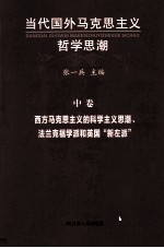 张一兵主编 — 当代国外马克思主义哲学思潮 西方马克思主义的科学主义思潮、法兰克福学派和英国“新左派” 中