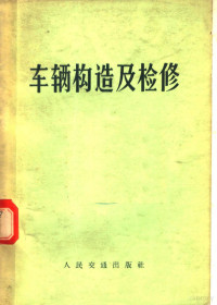 全国技工学校教材编审委员会铁道部教材编审组编 — 车辆构造及检修