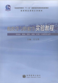 石玉秀主编, 石玉秀主编, 石玉秀, 主编石玉秀, 石玉秀 — 组织学与胚胎学实验教程