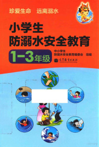 中小学生防溺水安全教育编委会组编 — 14072234