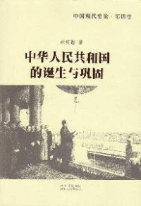 薛庆超著 — 中国现代史论 第5卷 从文化大革命爆发到林彪事件【封面与内文不符！】