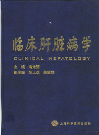 姚光弼主编, 主编姚光弼 , 副主编范上达, 廖家杰, 姚光弼, 范上达, 廖家杰 — 临床肝脏病学