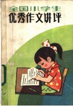 《北方少年》编辑部编 — 全国小学生优秀作文讲评