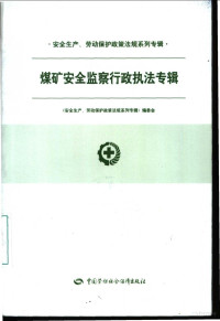 《安全生产、劳动保护政策法规系列专辑》编委会编, "安全生產, 勞動保護政策法規系列專輯"編委會, 安全生產, 勞動保護政策法規系列專輯編委會, "安全生产, 劳动保护政策法规系列专辑"编委会, 安全生产, 劳动保护政策法规系列专辑编委会, 安全生產丶勞動保護政策法規系列專輯編委會 — 安全生产、劳动保护政策法规系列专辑 煤矿安全监察行政执法专辑