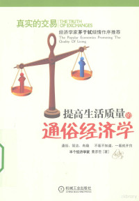 綦彦臣著, 綦彦臣, 1964- — 真实的交易提高生活质量的通俗经济学