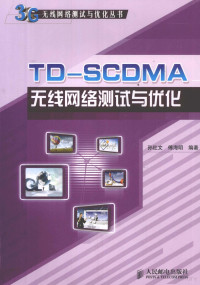 孙社文，傅海明编著 — TD-SCDMA无线网络测试与优化