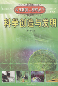 孙广来主编, 孙广来主编, 孙广来 — 科学创造与发明