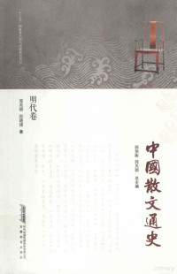 郭英德，张德建著, Guo Yuheng, Guo Yingde zong zhu bian, 郭预衡, 郭英德, 张德建, 郭英德 (1954-) — 中国散文通史 明代卷