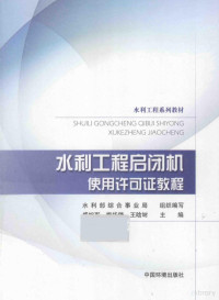 盛旭军，梅华峰，王晗埘主编, 盛旭军, 梅华峰, 王晗埘主编, 盛旭军, 梅华锋, 王晗埘 — 水利工程启闭机使用许可证教程