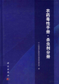 Pdg2Pic, 环境保护部南京环境科学研究所著 — 农药毒性手册 杀虫剂分册