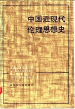 张锡勤编著 — 中国近现代伦理思想史