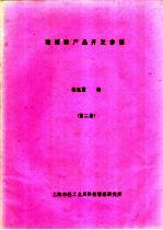 嵇兆震编 — 玻璃新产品开发参谋 第2册