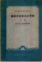 兰州化学工业学校莫锡荣等编；化学工业部图书编辑室编辑 — 高分子化学与工艺学 下