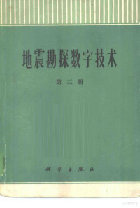 石油化学工业部，石油地球物理勘探局计算中心站编著 — 地震勘探数字技术 第3册