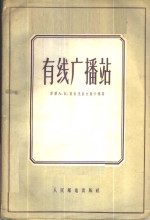 （苏）切尔尼亚夫斯卡雅（А.К.Чернявская）著 — 有线广播站